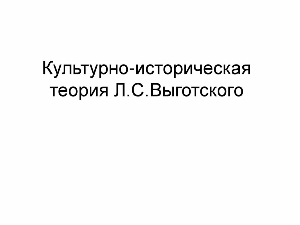 Культурно историческая теория развития автор. Культурно историческая теория Выготского. Культурно историческая концепция Выготского. Культурно-историческая концепция л.с Выготского. Культурно-историческая теория л.с.Выготского презентация.