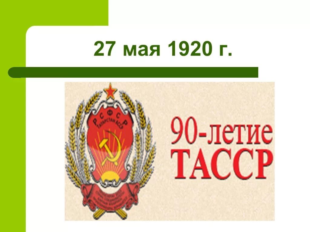 ТАССР. Татарская автономная Советская Социалистическая Республика. Эмблема ТАССР. Флаг ТАССР. Татарская автономная республика