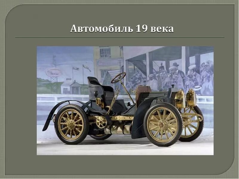 Достижения xix века. Изобретения 19 века. технические изобретения 19 века. изобретения 19 века автомобиль. технические новшества в 19 веке.