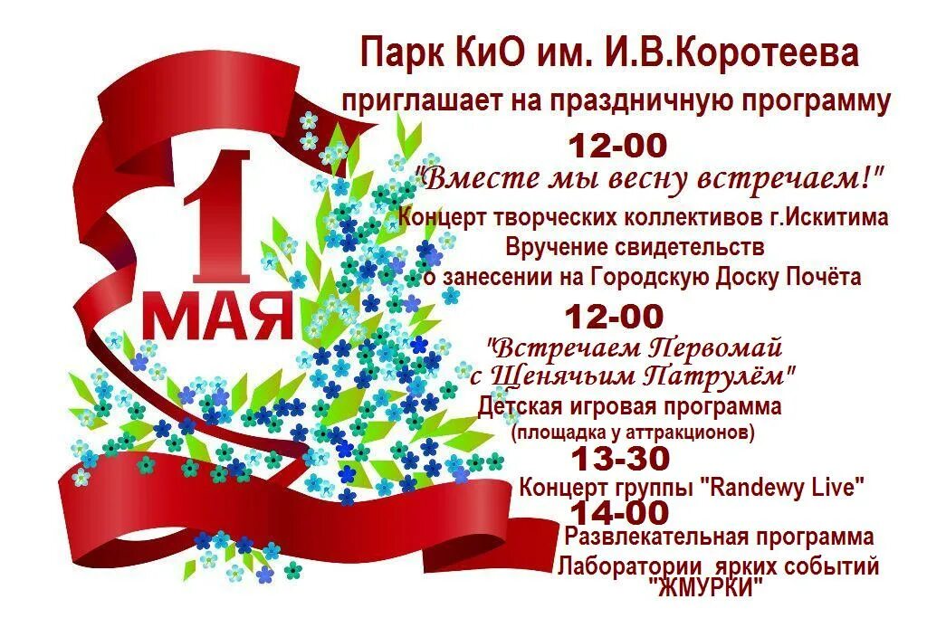 Программа мероприятий на 1 мая. Программы 1 май. Праздничная программа на 1 мая. Программы 1 май. 1 мая программа праздничных мероприятий.