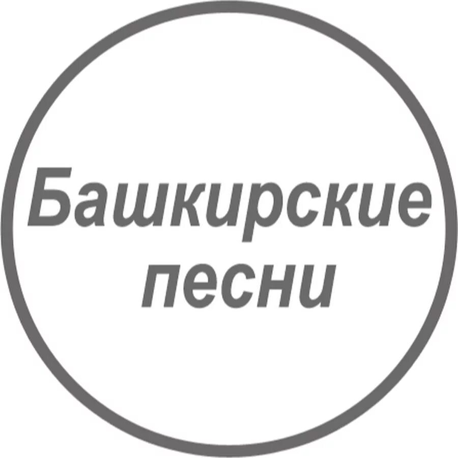 Башкирская песня телефон. Башкирские песни. Башкирские песни популярные. Известные башкирские песни. Башкирские ПНСН.