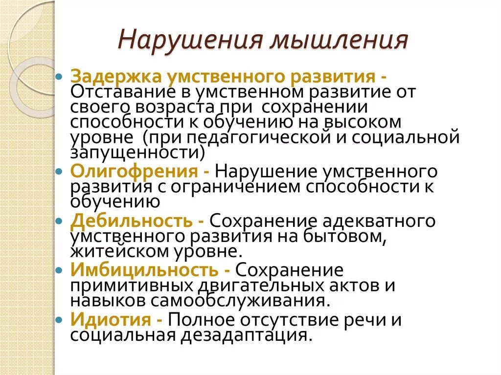 Нарушения мышления. Расстройства мышления.психология. Виды нарушения мышления. Формы нарушения мышления. Нарушение мыслительной деятельности