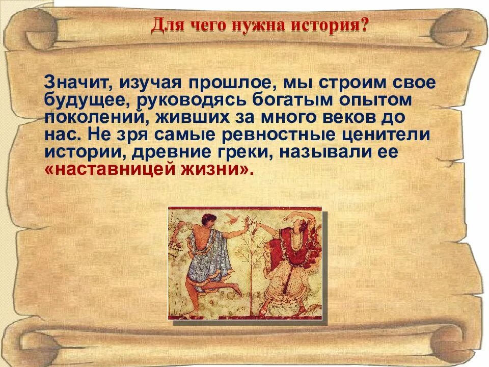 Реферат изучение истории. Зачем изучать историю. для чего нужна история. зачем люди изучают историю. причины изучения истории.
