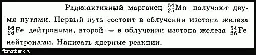 Радиоактивный Марганец 54mn25 получают двумя путями первый путь состоит. Марганец радиоактивный. Радиоактивный Марганец 54mn25. Радиоактивный Марганец 54mn25 получают двумя.