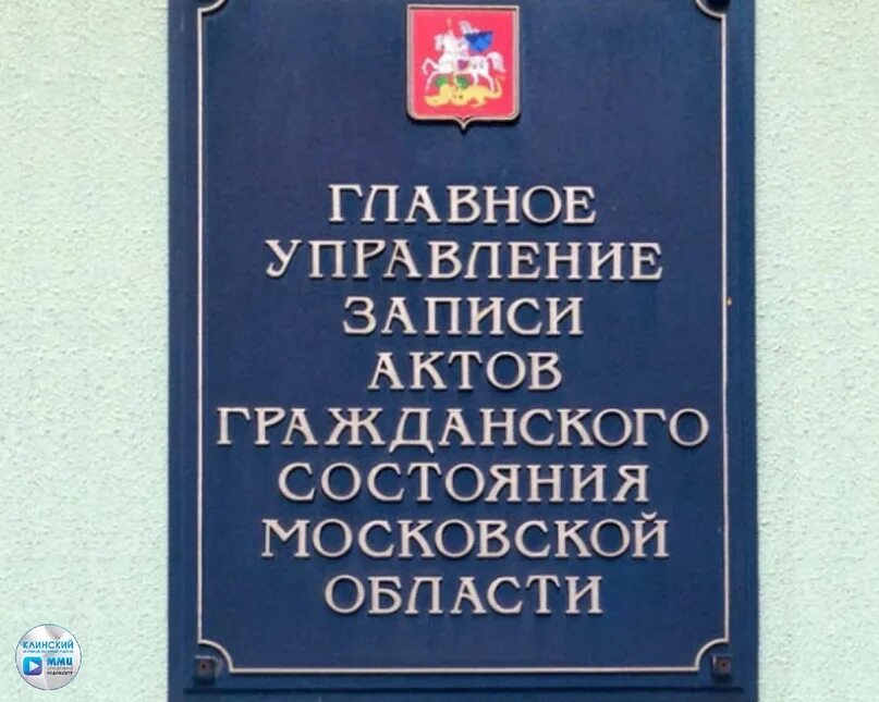 Главное управление ЗАГС Московской. Областной ЗАГС Московской области. ГУ ЗАГС МО. ЗАГС Московской области логотип.