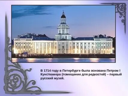 Первый музей основанный петром великим