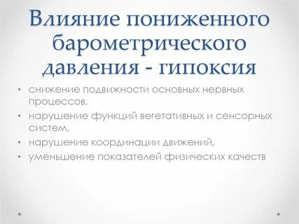 На что влияет пониженный