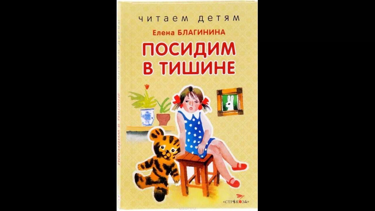 Благинина посидим в тишине. Благинина е. "посидим в тишине". Чтение стихотворений е.Благиной «посидим в тишине». Рисунок к стихотворению посидим в тишине