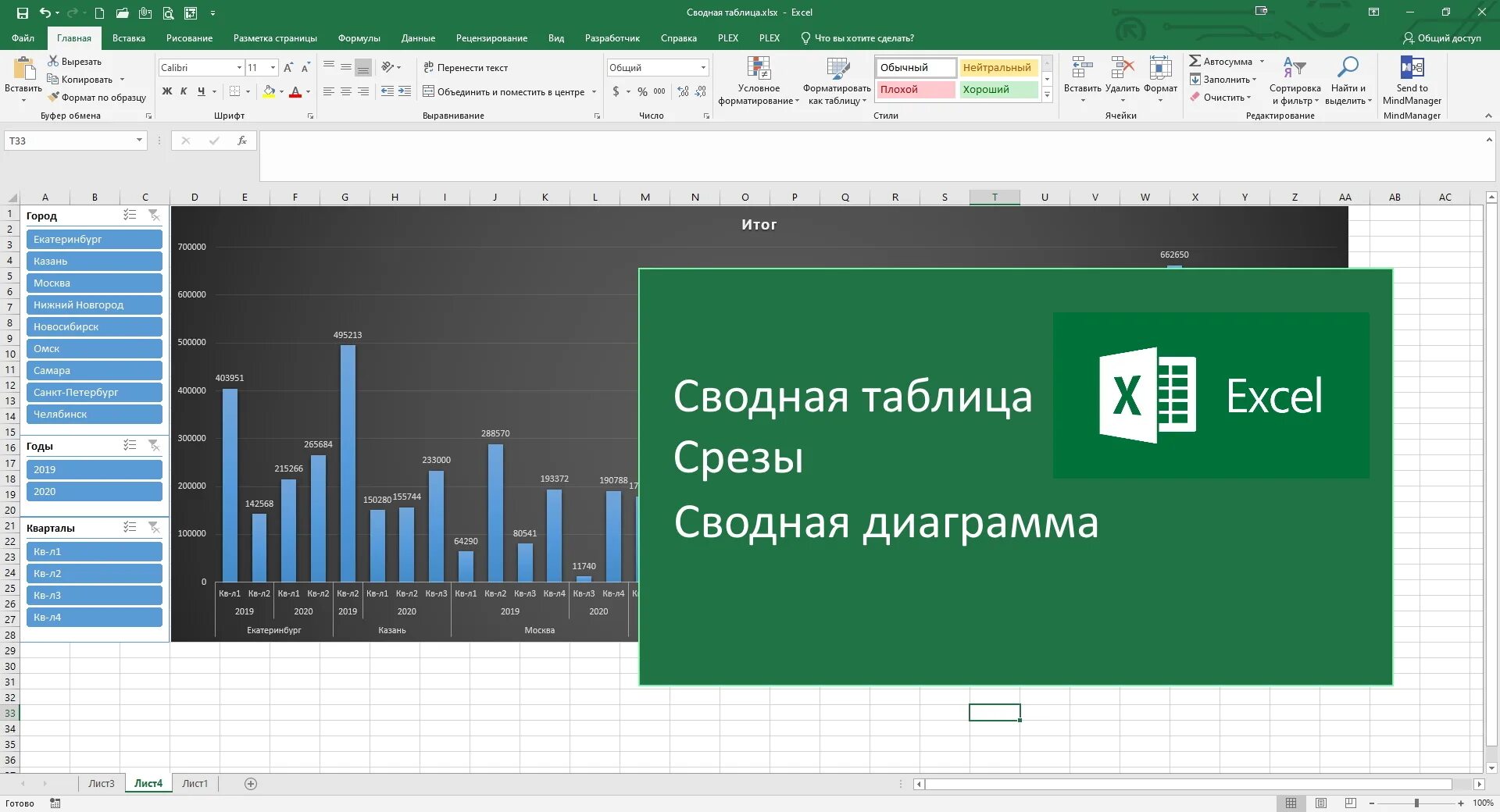 Срез в excel. Курсы по excel. Курс по эксель.