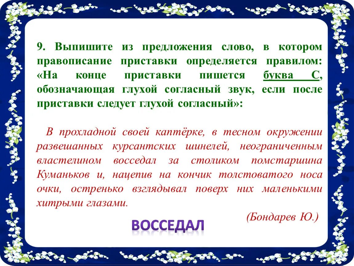 Из предложений 6 9 выпишите слово. Предложения на тему правописание приставок. З С на конце приставок. На конце приставки перед звонким согласным. Глухой согласный после приставки.