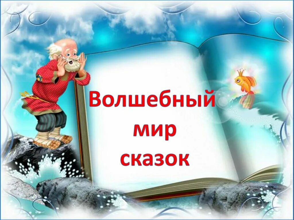 Волшебный мир сказок надпись. Мир сказок. Волшебные сказки для дошкольников. Волшебная книга для детей. Неделя книги сказок