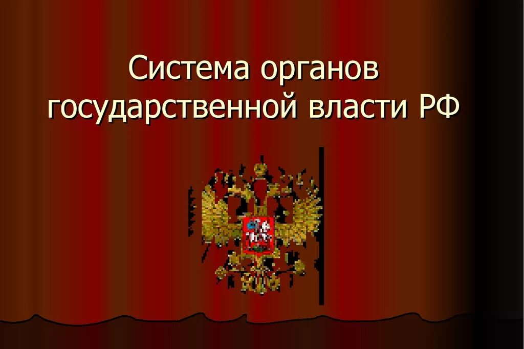 Презентация на тему исполнительная власть. Органы государственной власти. Органы гос власти. Система органов государственной власти. Система органов государственной власти презентация.