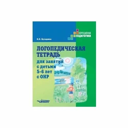 бухарина логопедическая тетрадь 6 7 лет