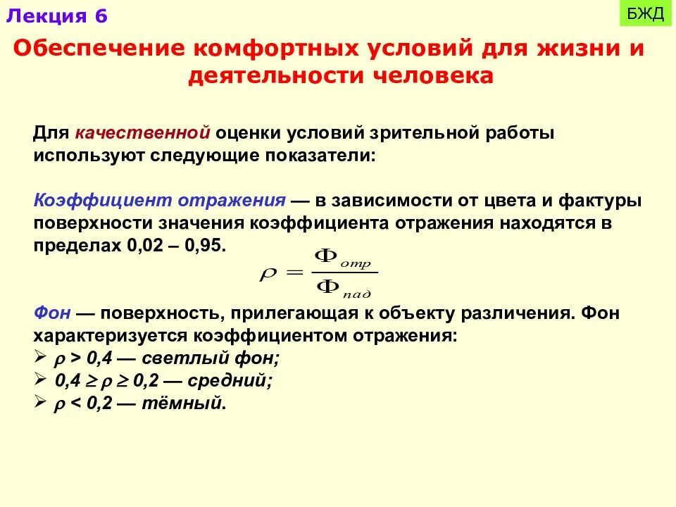 Комфортные условия бжд. Обеспечение комфортных условий для жизни и деятельности.. бжд лекции. условия обеспечения безопасности производственной деятельности. коэффициент отражения это бжд.