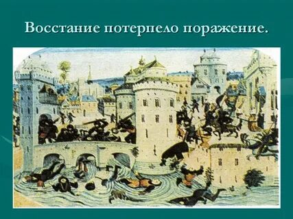 Жакерия восстание уота тайлера