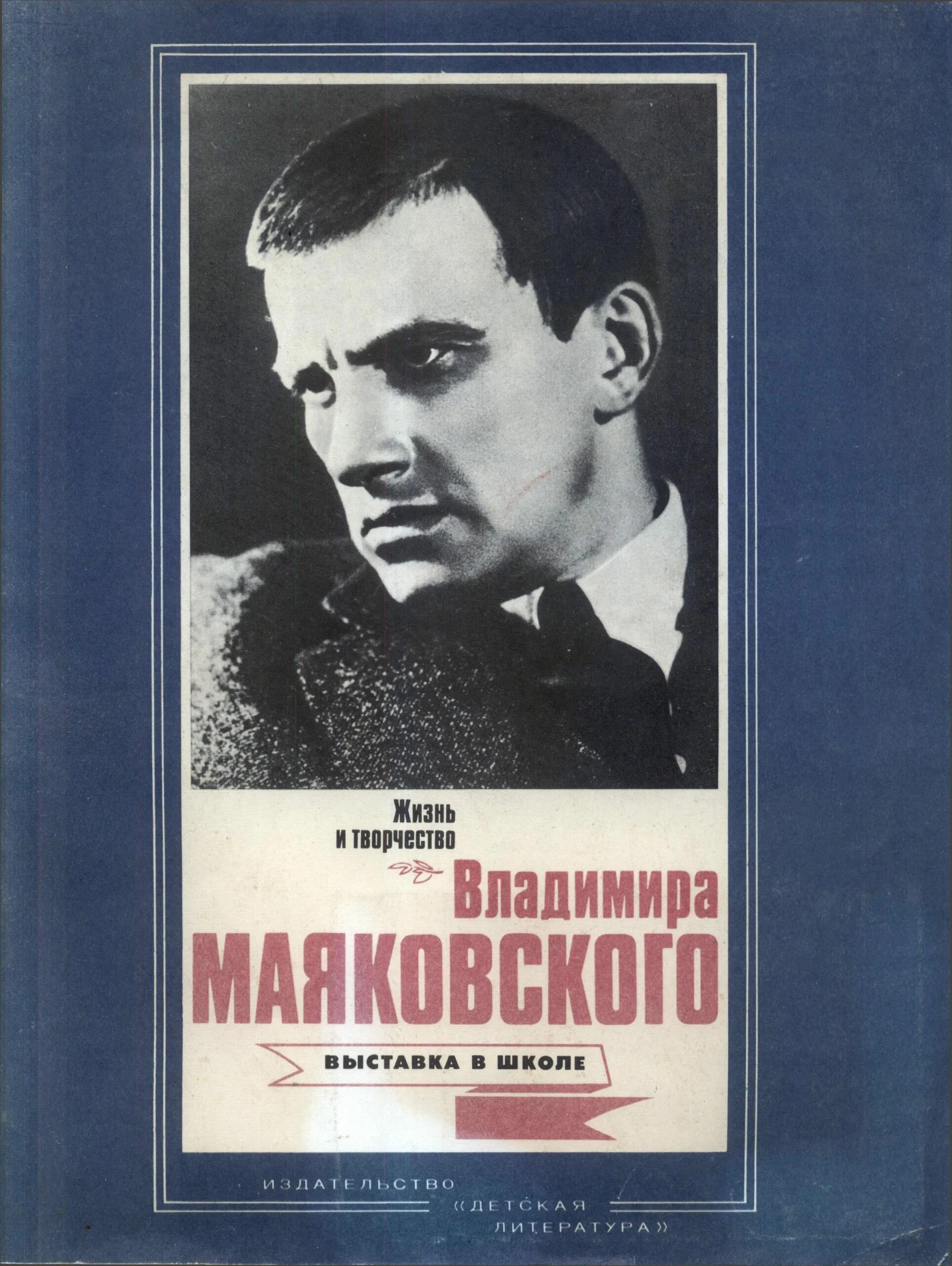 Л ю писатель. Маяковский обложки книг.