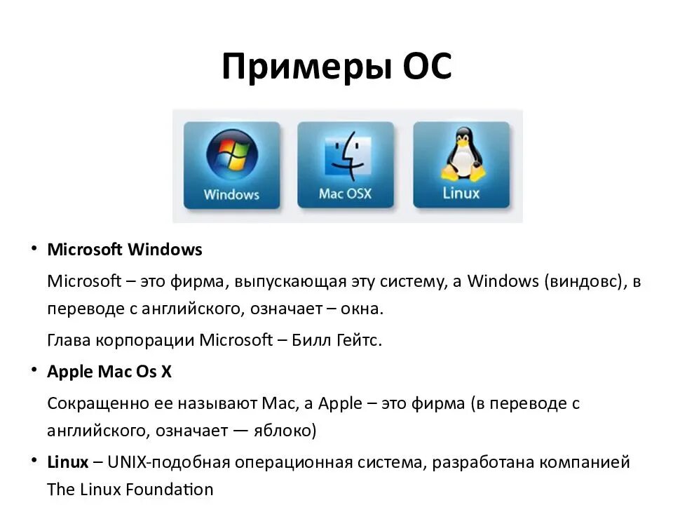 Примеры операционных систем. Операционная система примеры. Пример операционной системы. Приведите примеры операционных систем.