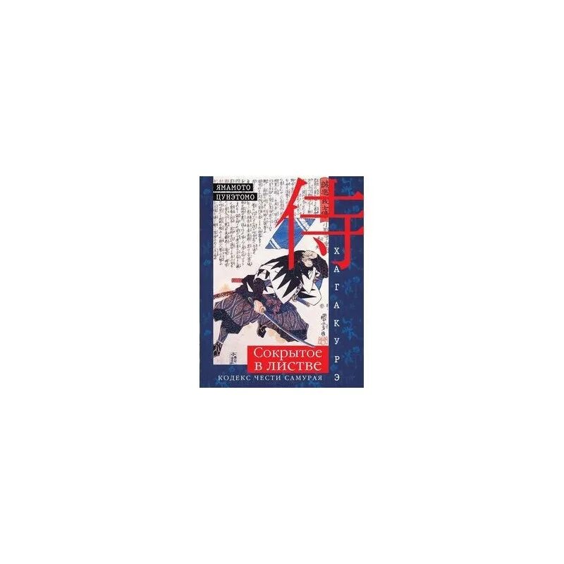 Хагакурэ ямамото цунэтомо книга. Ямамото цунэмото - " хагакурэ ". Кодекс чести самурая. Центрполиграф / хагакурэ. Бусидо сокрытое в листве.