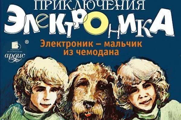 Читать электроник полностью. Приключения электроника обложка книги.