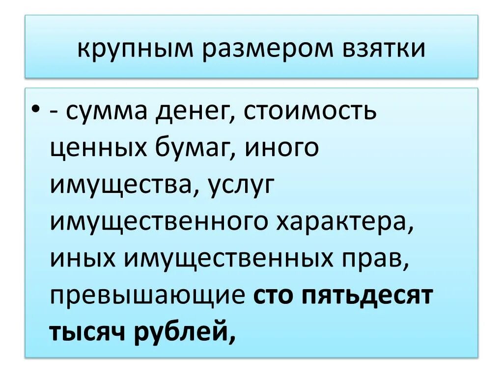 Взятка в крупном размере сумма. Крупный размер взятки. Крупным размером взятки признается сумма денег в размере. Какая денежная сумма признается крупным размером взятки.