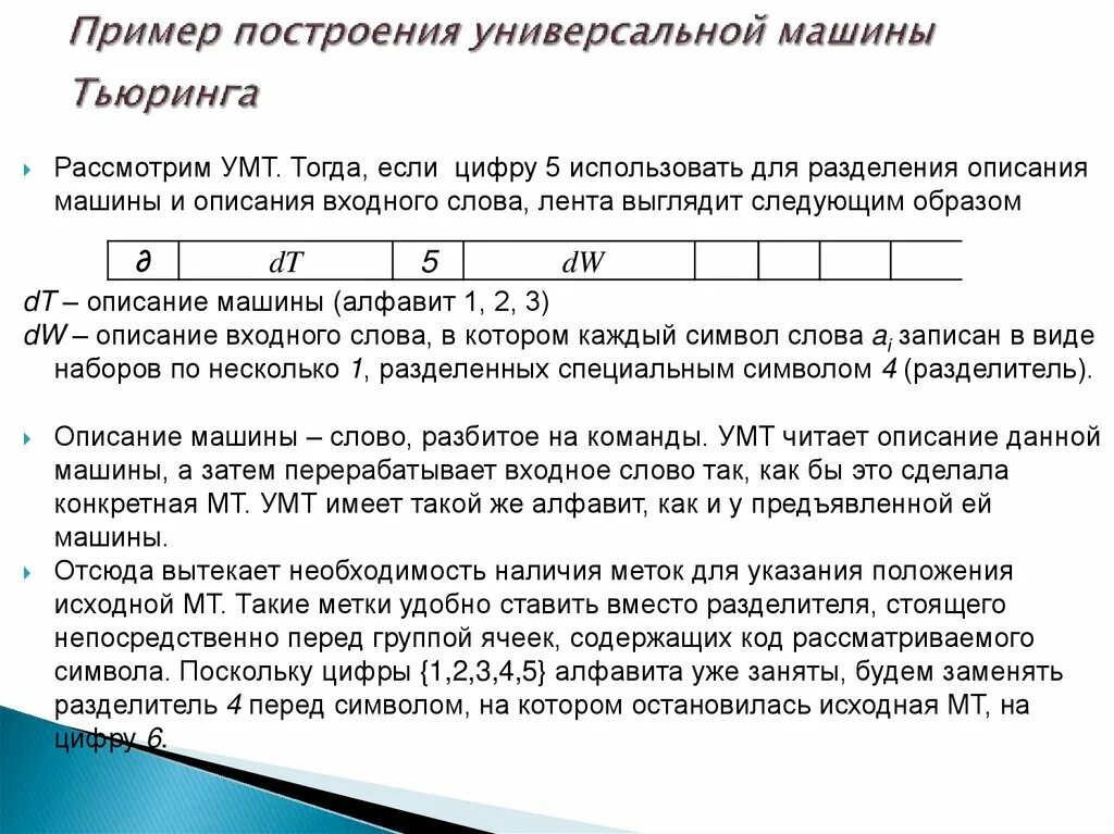 Из какого состояния машины Тьюринга начинает работу. Унарный код машины Тьюринга. Универсальная машина Тьюринга пример. Машина Тьюринга дискретная математика. Машина тьюринга является