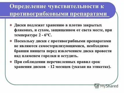Чувствительность к антимикотическим препаратам candida