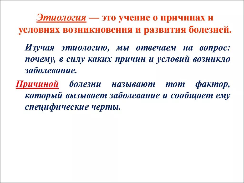 Факторы и условия развития заболевания. Этиология. Этиология определение. Этиология причины заболевания. Понятие этиология.