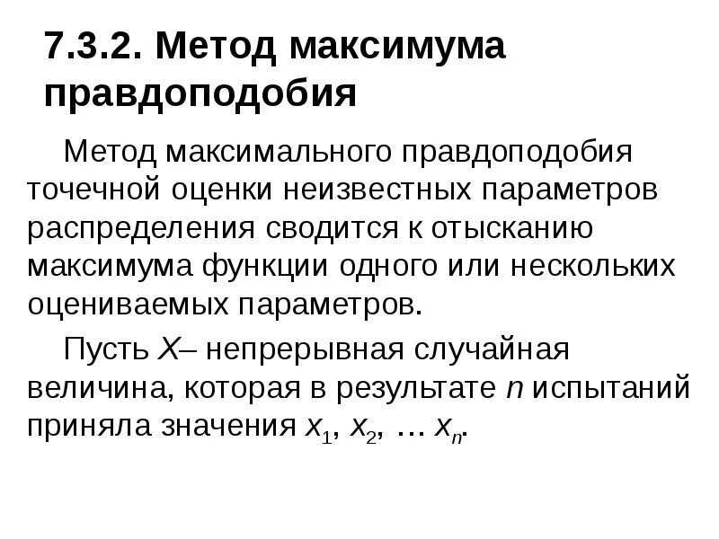 Функция правдоподобия для распределения. Оценка параметров методом максимального правдоподобия. нахождение параметра методом максимального правдоподобия. оценка максимального правдоподобия для равномерного распределения. метод максимального правдоподобия.