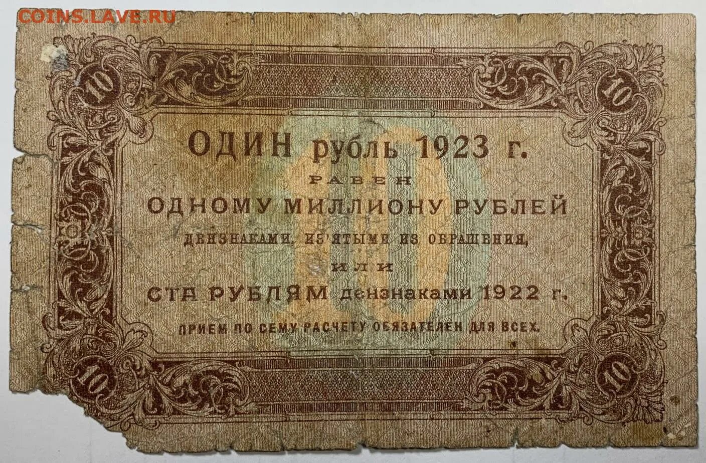 10 Рублей 1923 года. Рубль 1923. 10 000 Рублей 1923. 1 Рубль 1923.