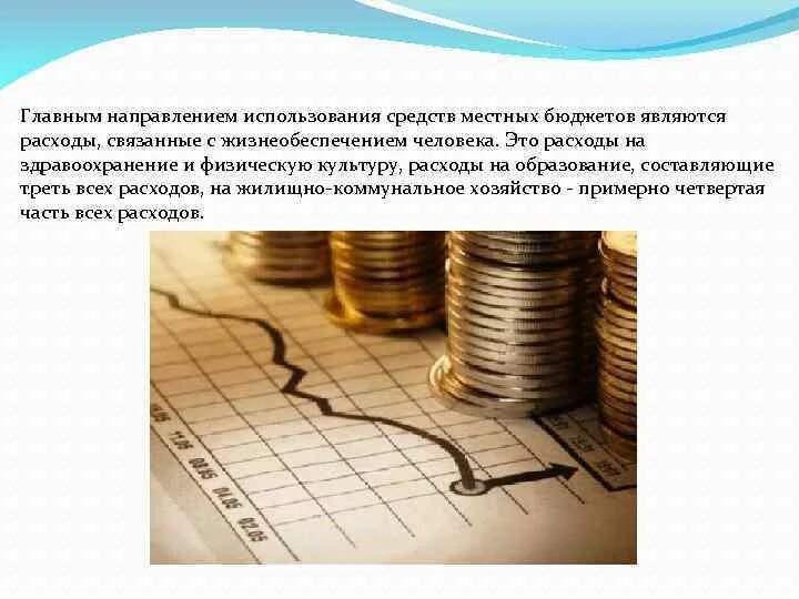 Направления использования бюджетов. Направления использования средств местного бюджета. основные направления расходования средств из местных бюджетов. конкретные направления расходования средств. муниципальное бюджет основные направления расходование.