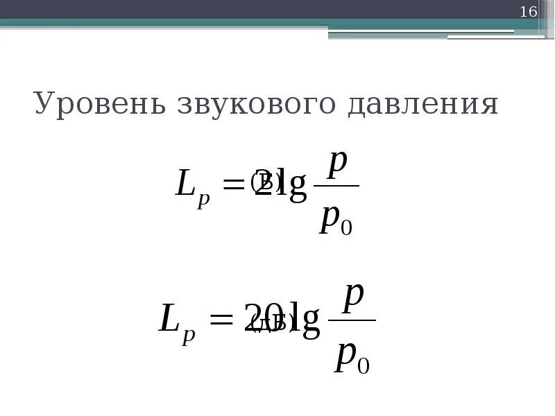 Звуковое давление. Звуковое давление формула. Акустическое давление формула. Уровень звукового давления.