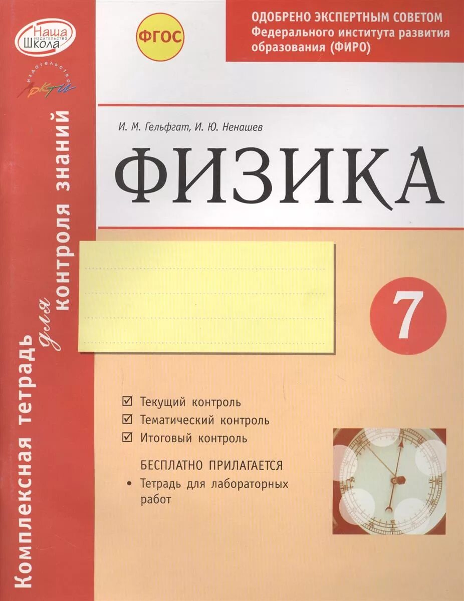 Зачетные работы. Физика гельфгат 8 класс комплексная тетрадь. Кабардин кабардина орлов задания для контроля знаний. Тематический контроль знаний учащихся русский язык 2 класс. 7 класс.