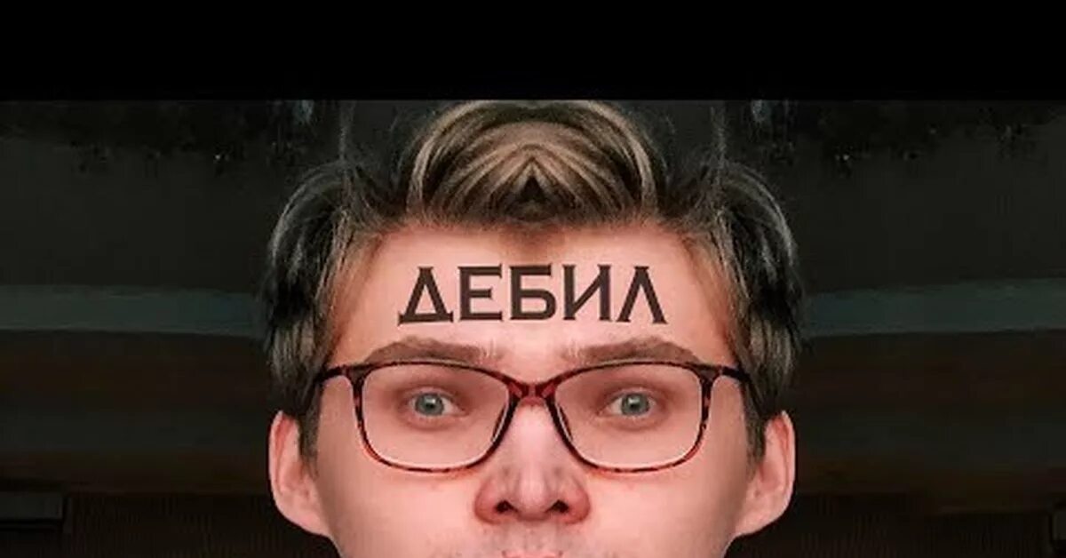 Потому что мы тупые. Дебил я дебил. Дебил месяца. Потому что я дебил. Мемы про придурков.