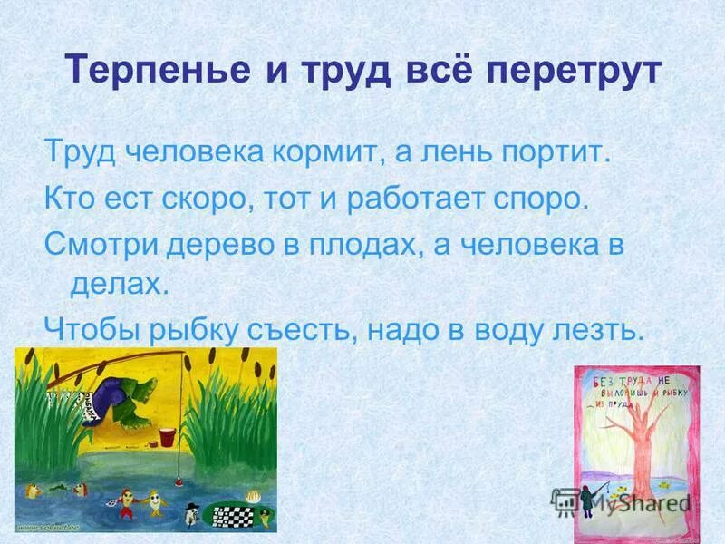 пословицы на тему терпение и труд все перетрут. терпение и труд все перемркт. терпение и труд все перемркт. труд все перетрут. работа и труд всё перетрут.