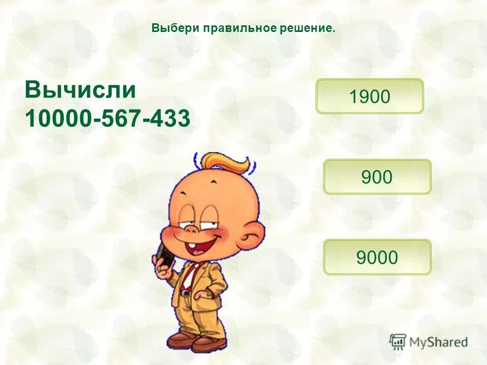 Правильное решение 3 1 5