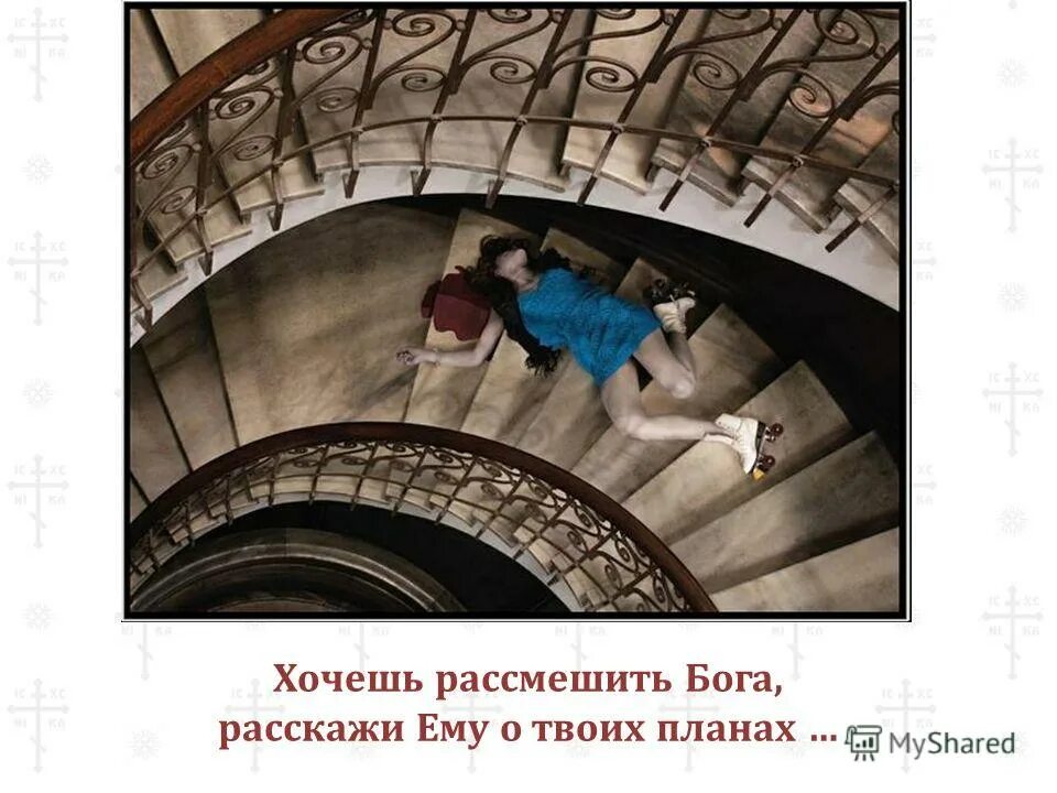 Хочешь рассмешить бога. Хочешь рассмешить бога расскажи ему. хочешь насмешить бога расскажи ему о своих планах. если хотите рассмешить бога расскажите ему о своих планах. если ты хочешь насмешить бога расскажи ему о своих планах.