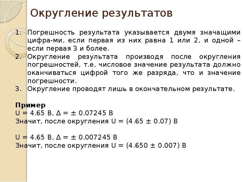 Округление погрешностей. Округление результатов измерений. Результат округления.