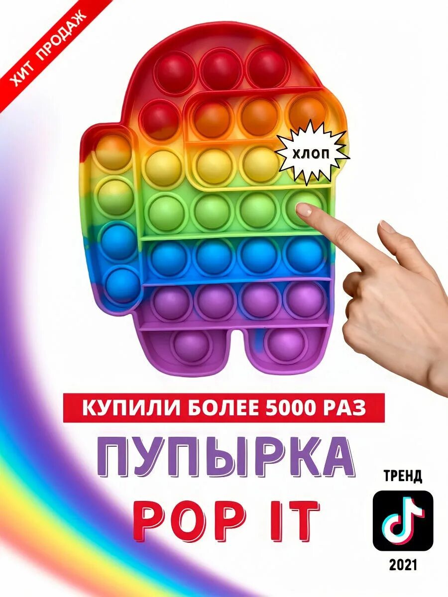 Стоит поп ит. Pop it among. рор it антистресс амонг ас. pop it антистресс among us радужный. попить игрушка антистресс амонг ас.