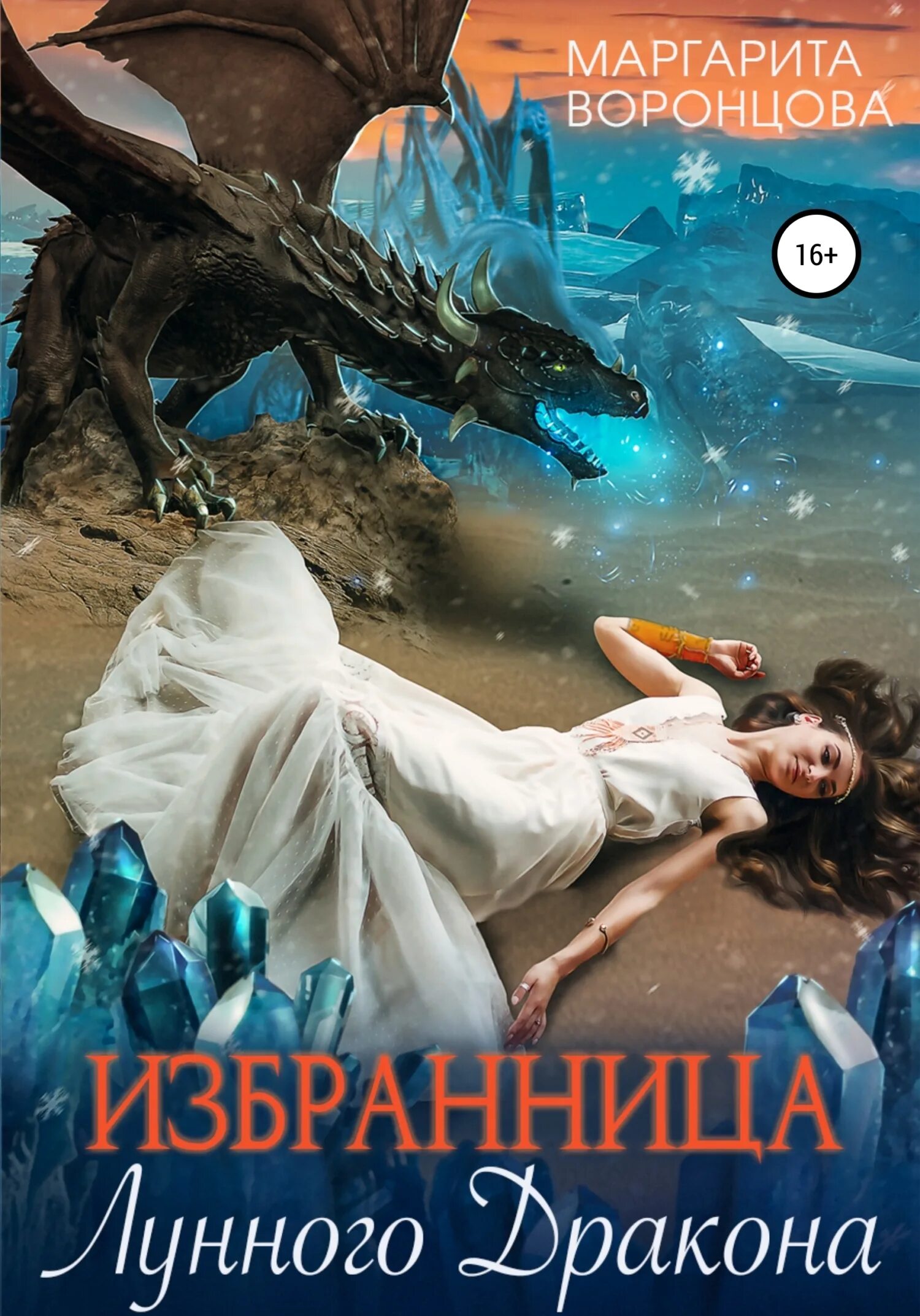 Тайная избранница дракона