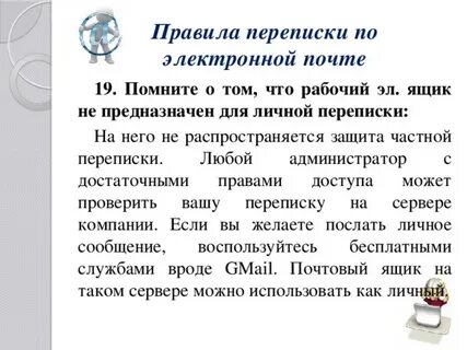 Правила переписки