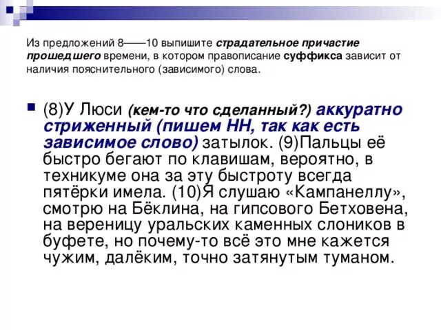 Выпишите из предложения причастия прошедшего времени. 7 8 предложений с страдательными причастиями. что такое зависимые и пояснительные слова в предложении. зависимая слово кратко стриженный.