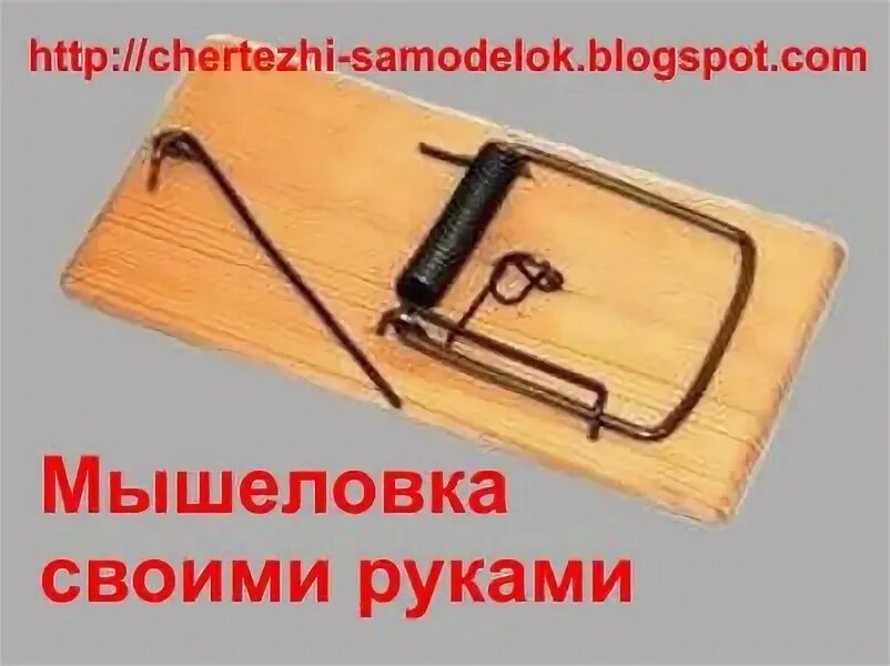 Как установить мышеловку. Схема мышеловки пружинная. Чертежи деревянной мышеловки. Мышеловка своими руками из дерева.