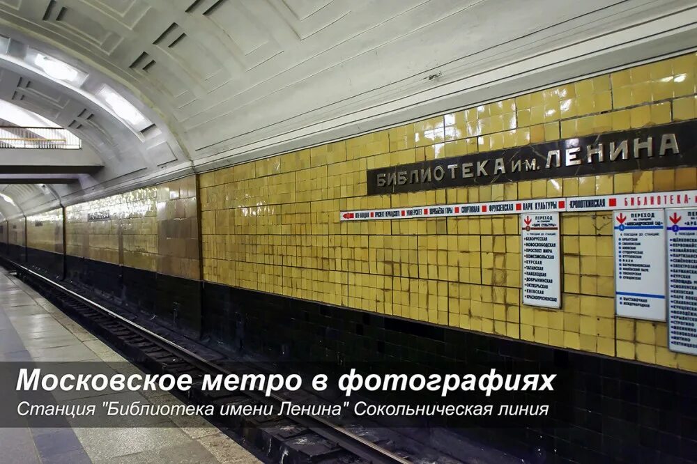 метро библиотека имени ленина как добраться. метро библиотека имени ленина указатели. метро библиотека имени ленина как добраться. библиотека имени ленина сокольническая линия. кремлевский дворец станция метро.