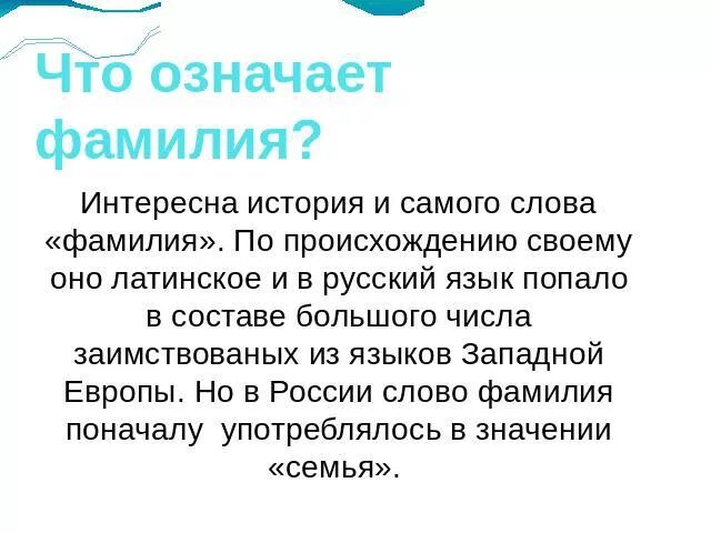 Слово фамилия вошло в русский язык. Что означает фамилия. История русских фамилий. Происхождение фамилии. Происхождение интересных фамилий.