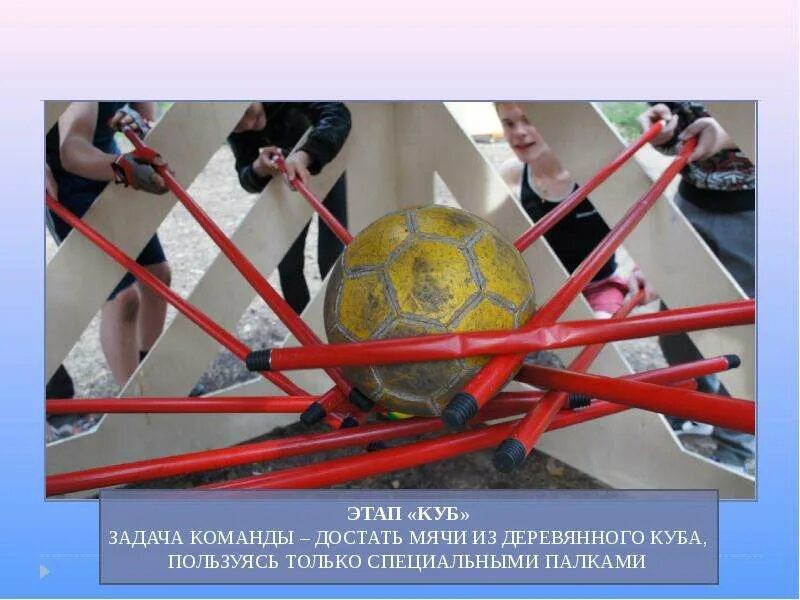 Как достать мяч. Игра достать мяч из клетки палками. достать мяч из сетки палками. конкурс достать мяч. конкурс достать мяч из клетки.