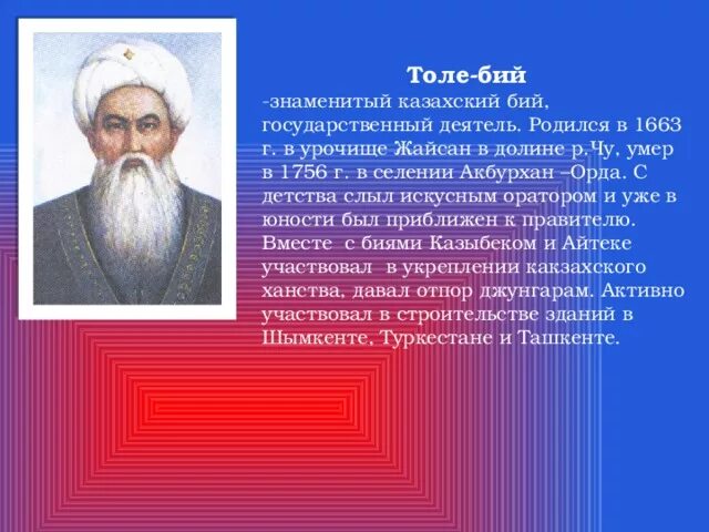 Бакытынды табасын казыбек. Толе казыбек айтеке. толе би биография. бии это в истории казахстана. толе би айтеке би и казыбек би.
