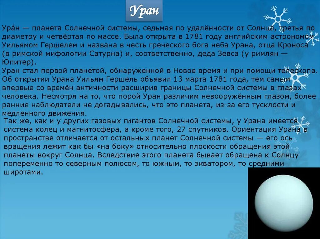 Планета уран открыта в году. Доклад про планету Уран. Уран доклад. Самые интересные факты про Уран. Доклад на тему Планета Уран.