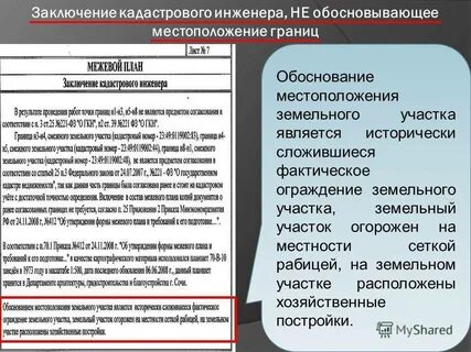 Заключение кадастрового инженера исправление