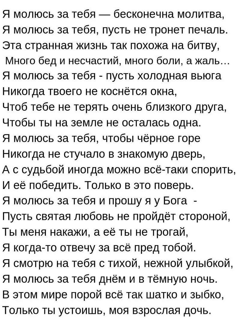 Я за тебя молюсь стихи. Я за тебя молиться буду стихи. Слова стихотворения я за тебя молиться буду. Я молюсь за тебя стихи для дочери.