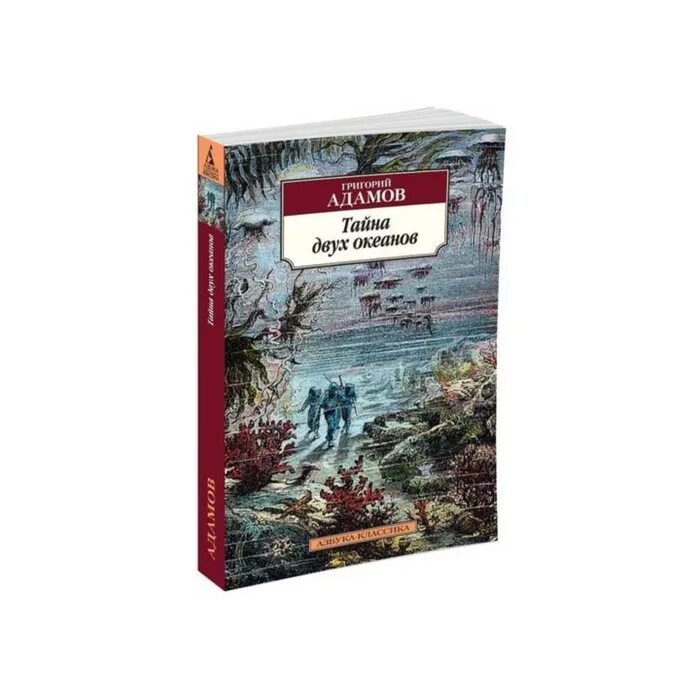 Книга двойная тайна. Адамов г. "тайна двух океанов". Тайна двух океанов книга. Адамов тайна двух океанов купить. Книга тайны двоих.